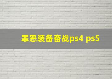 罪恶装备奋战ps4 ps5